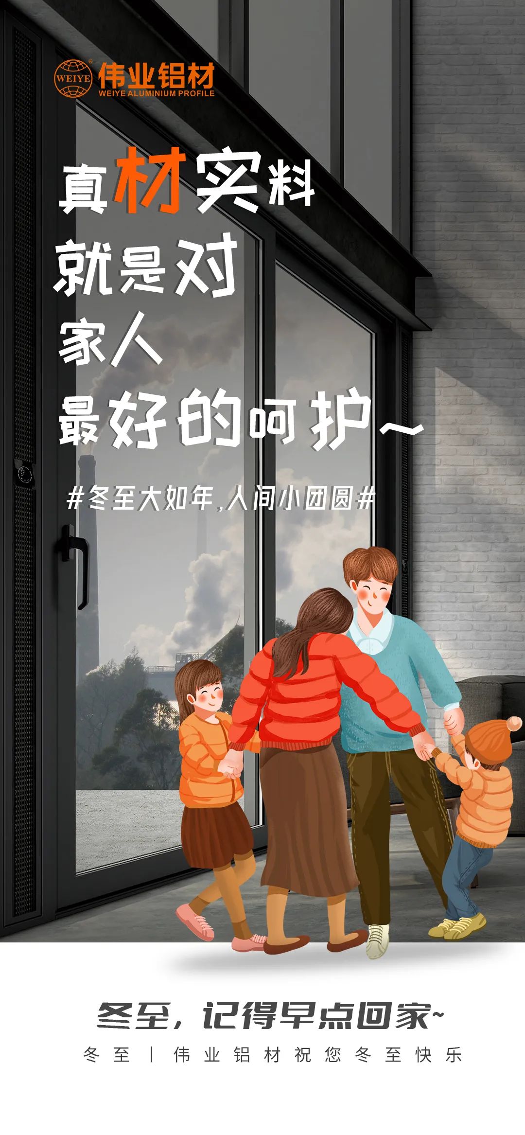 #冬至大如年  人世小团圆# 真材实料就是对家人最好的呵护 yl6809永利铝材祝您冬至快乐