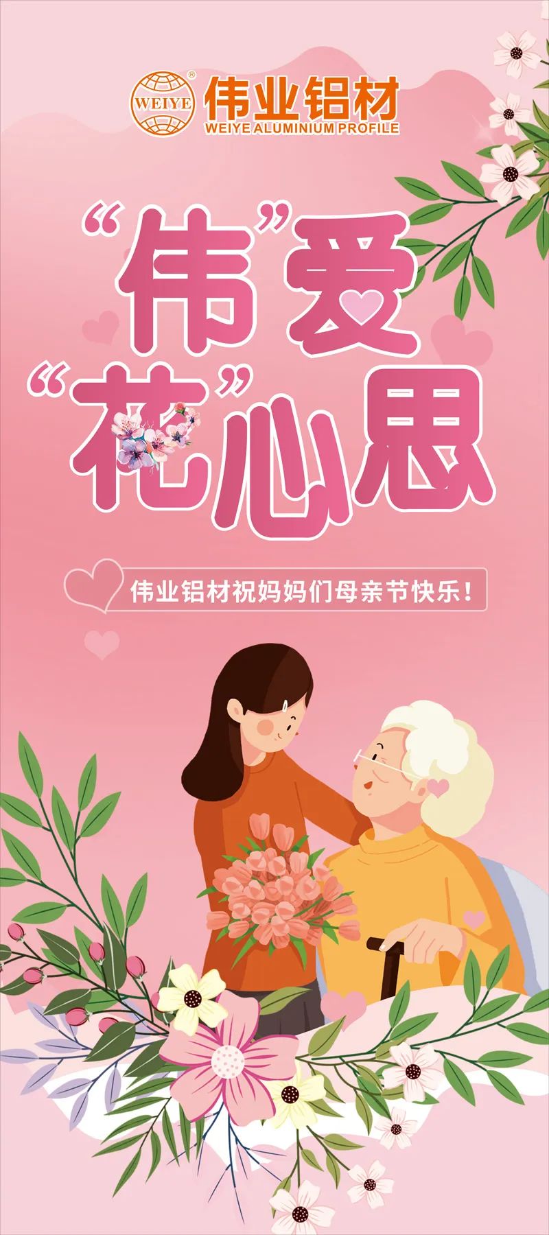 感恩母亲节，，，，，，，，“伟”爱“花”心思