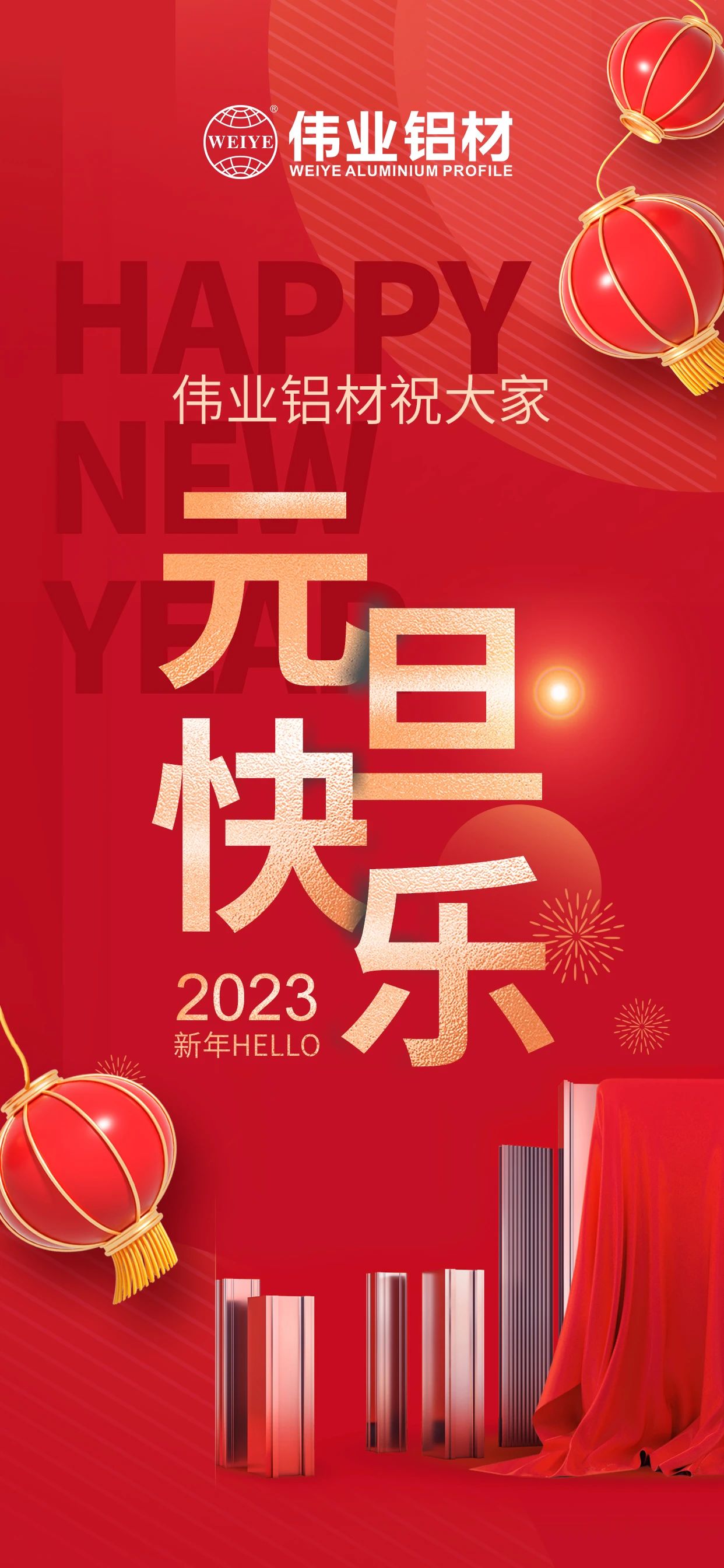开启2023，，，，，，一起迎接新的yl6809永利！ yl6809永利铝材祝各人2023元旦快乐！
