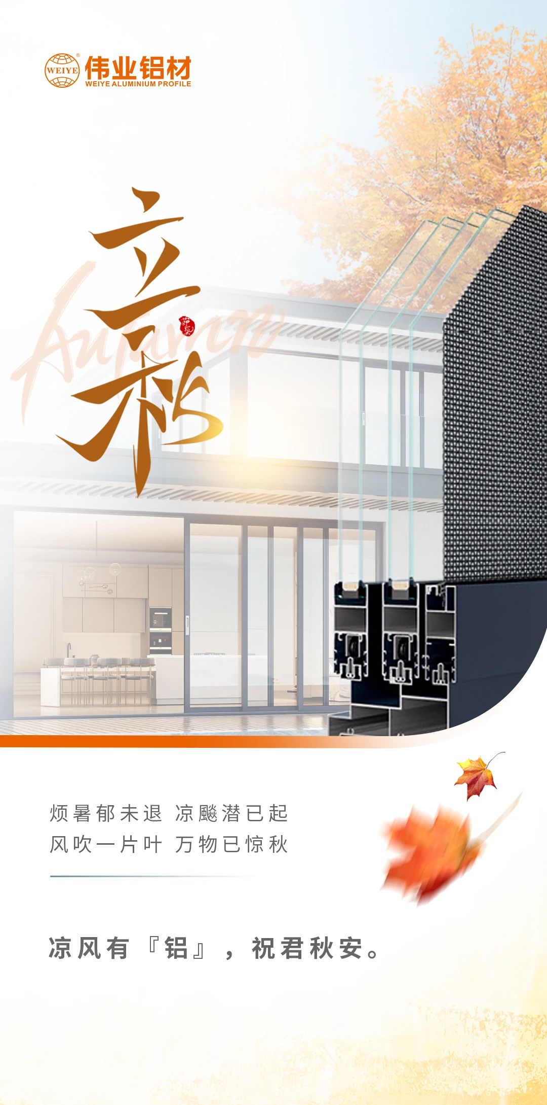 /立秋/凉风有“铝”，，，，，祝君秋安  烦暑郁未退，，，，，凉飚潜已起 风吹一片叶，，，，，万物已惊秋