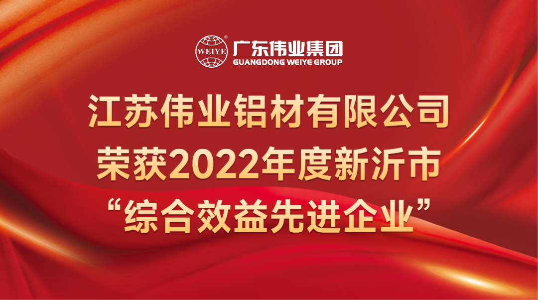 新春喜报！江苏yl6809永利铝材荣获2022年新沂综合效益先进企业称呼