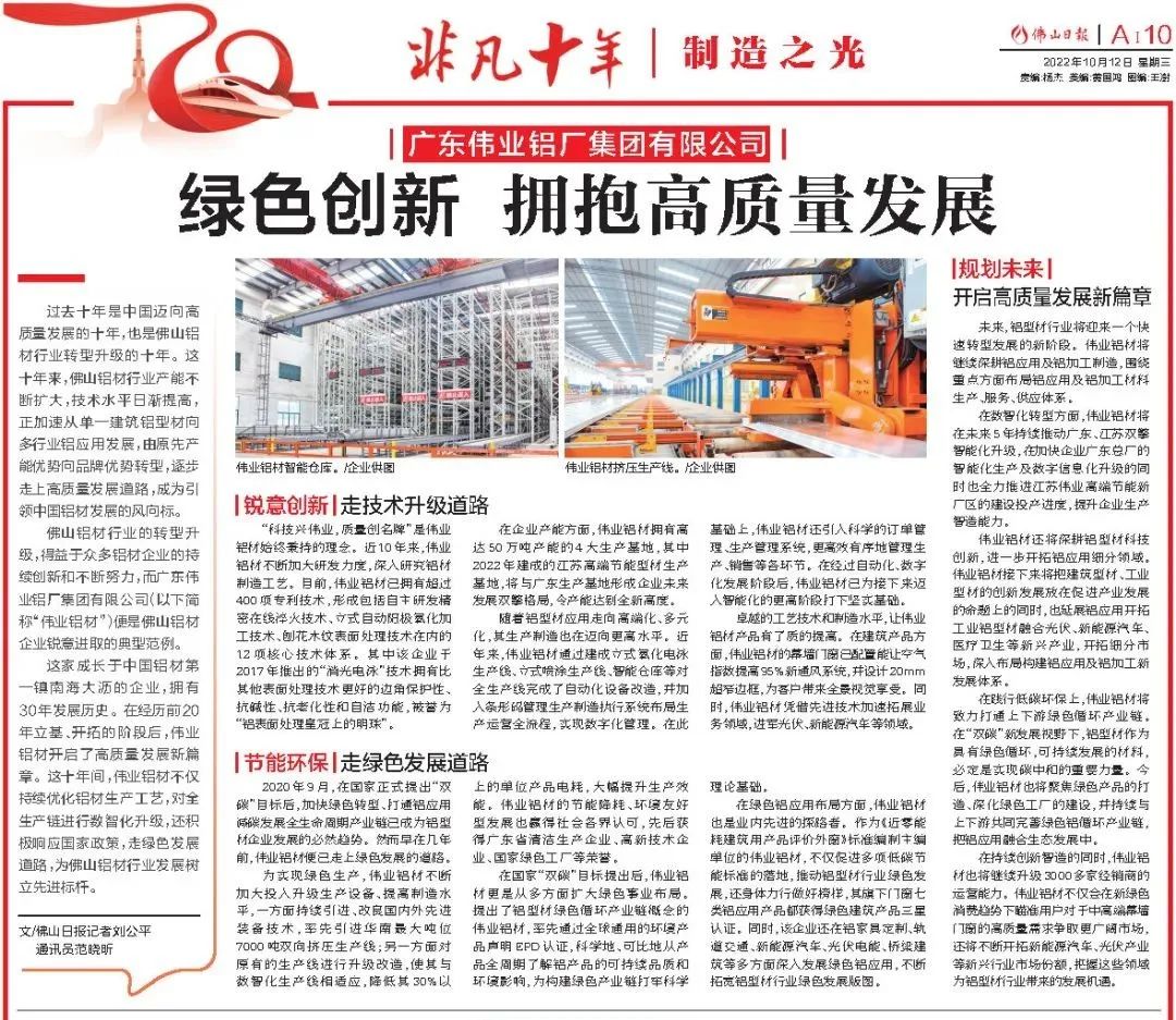 yl6809永利铝材：绿色立异，，，，，拥抱高质量生长 | 佛山日报专题报道