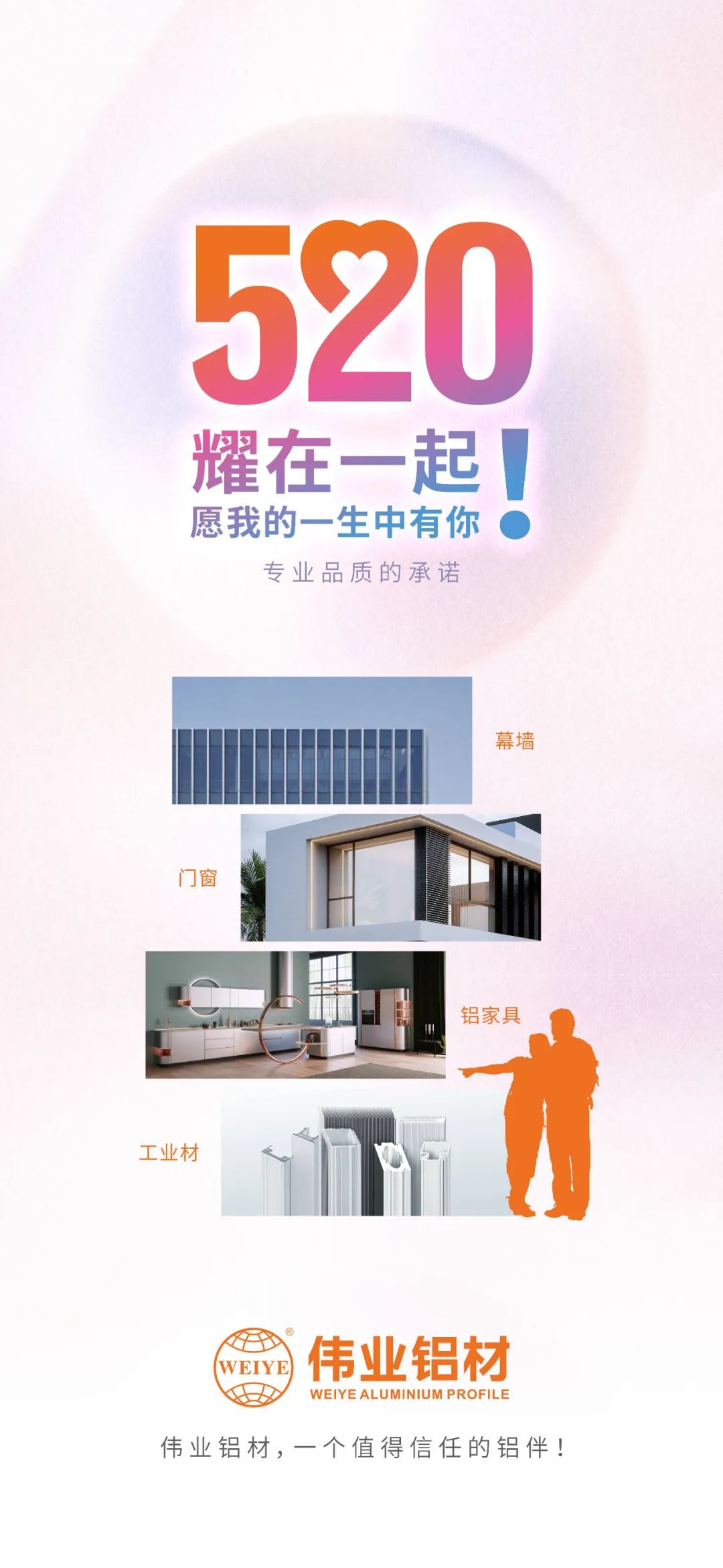520 耀在一起！ 愿我的一生中有你 yl6809永利铝材，，，，，，，，一个值得信任的铝伴