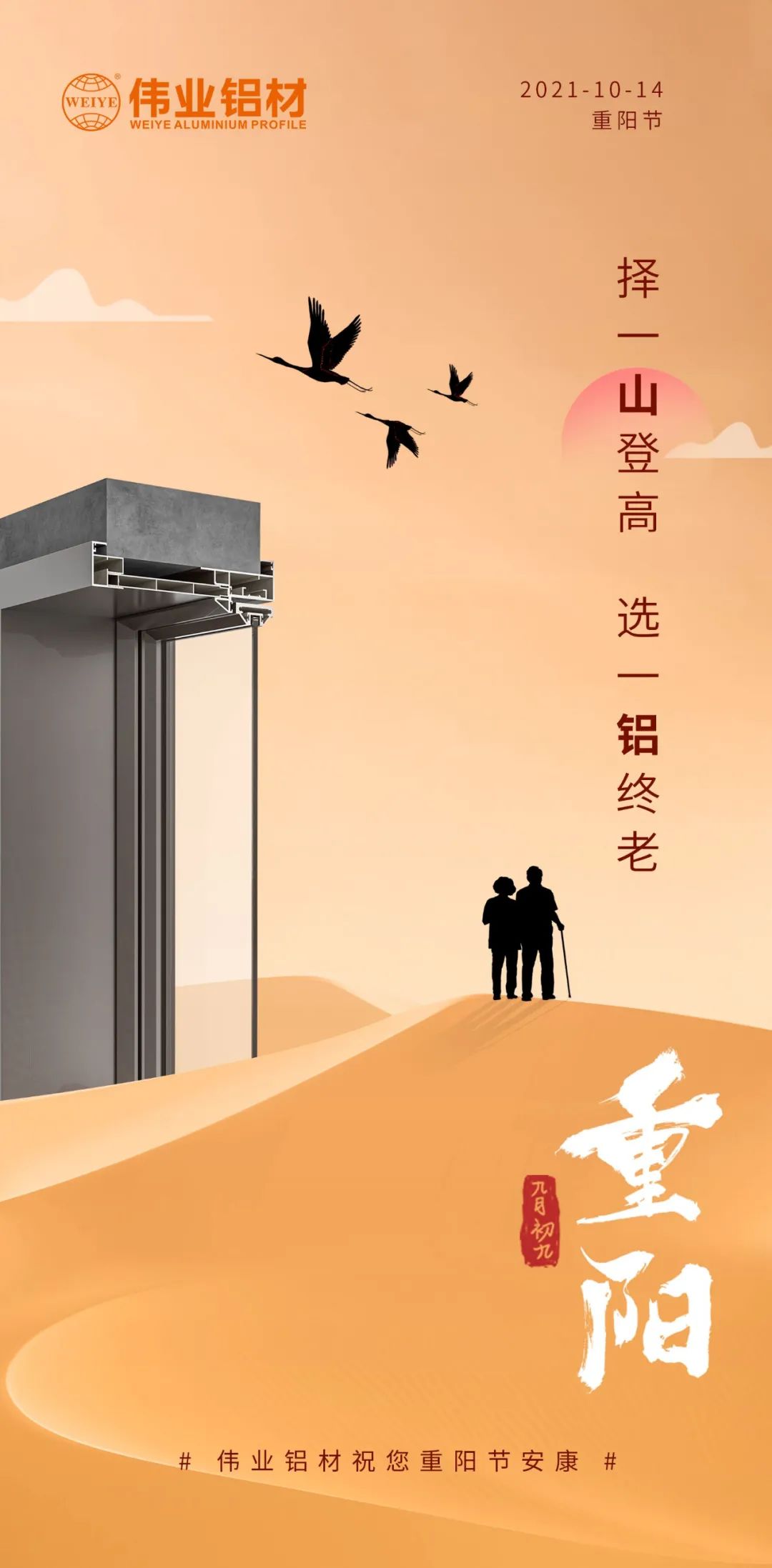 择一山登高  选一铝终老 九九重阳，，，，，爱老敬老 yl6809永利铝材祝您重阳节安康