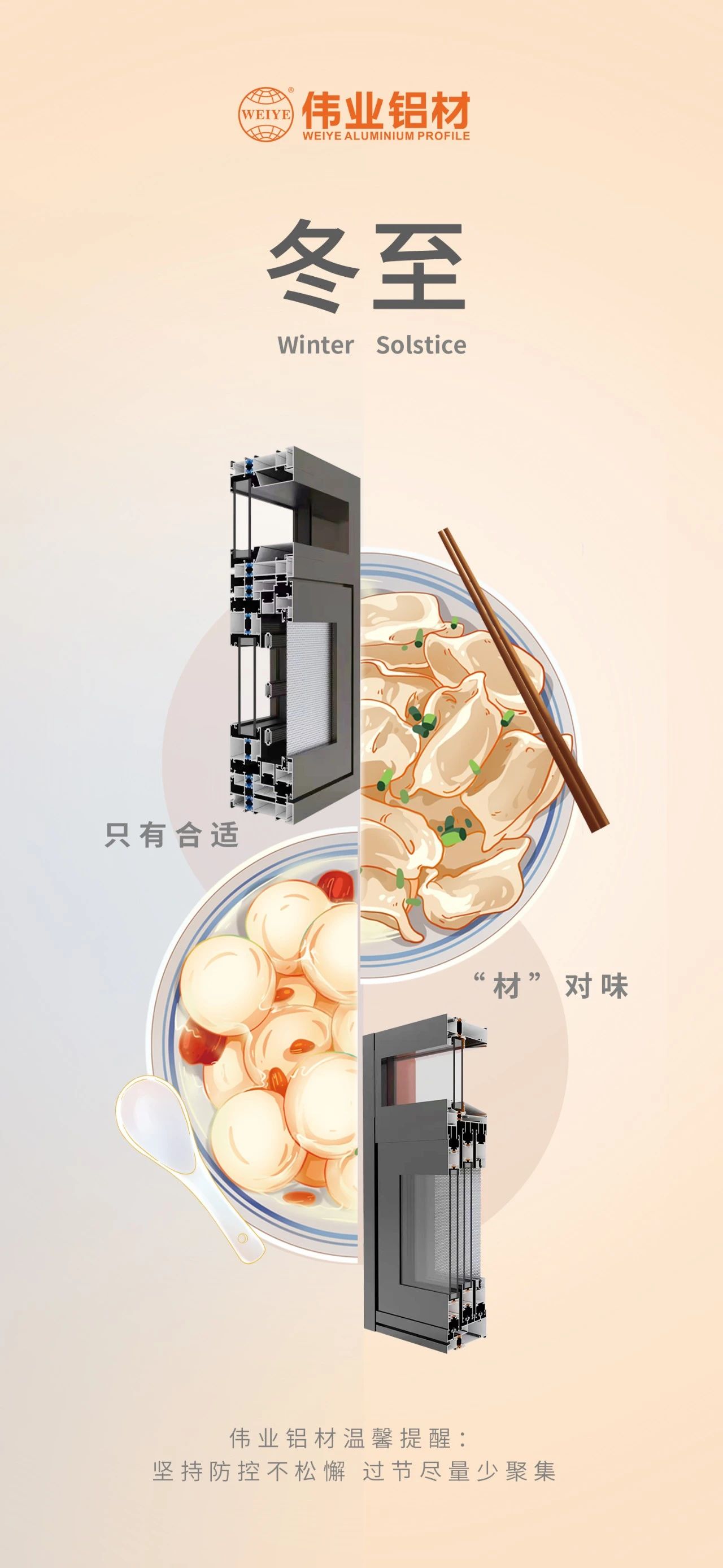 冬至｜只有合适 “材”对味 yl6809永利铝材祝您冬至快乐 温馨提醒:坚持疫情防控不松懈，，，，，过节只管少群集