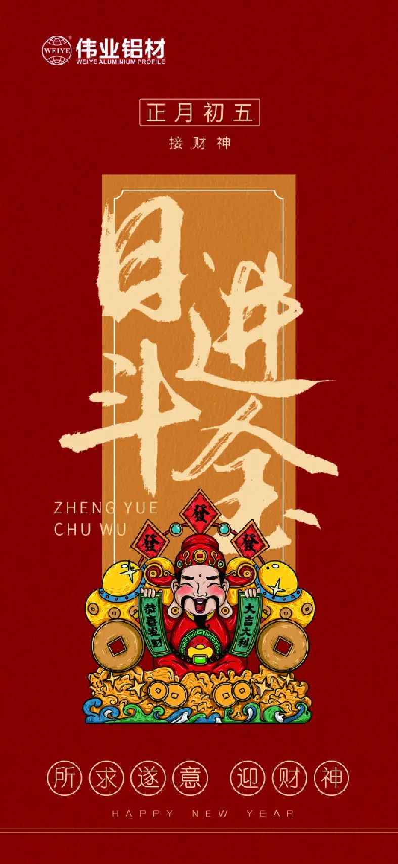 年头五｜接财神 yl6809永利铝材祝各人日进斗金，，，，，，，，如虎添“亿”