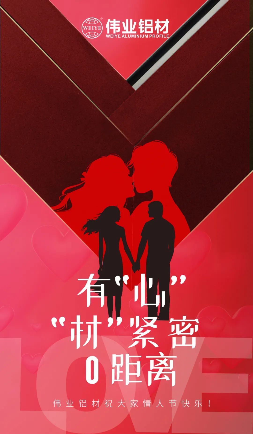 2.14情人节 | 有“心”“材”细密0距离 yl6809永利铝材祝各人情人节快乐！