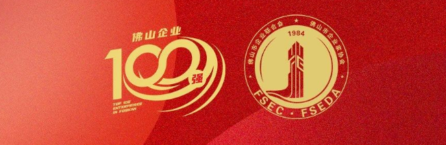 yl6809永利集团荣登佛山100强企业三大榜单，，，，，彰显佛山制造硬核实力