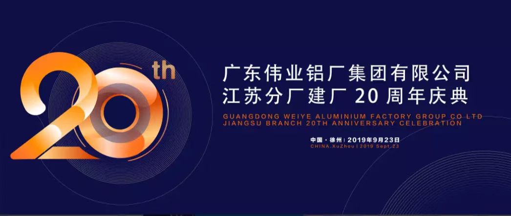 yl6809永利江苏分厂建厂20周年庆典暨中国铝挤压工业生长形势报告会