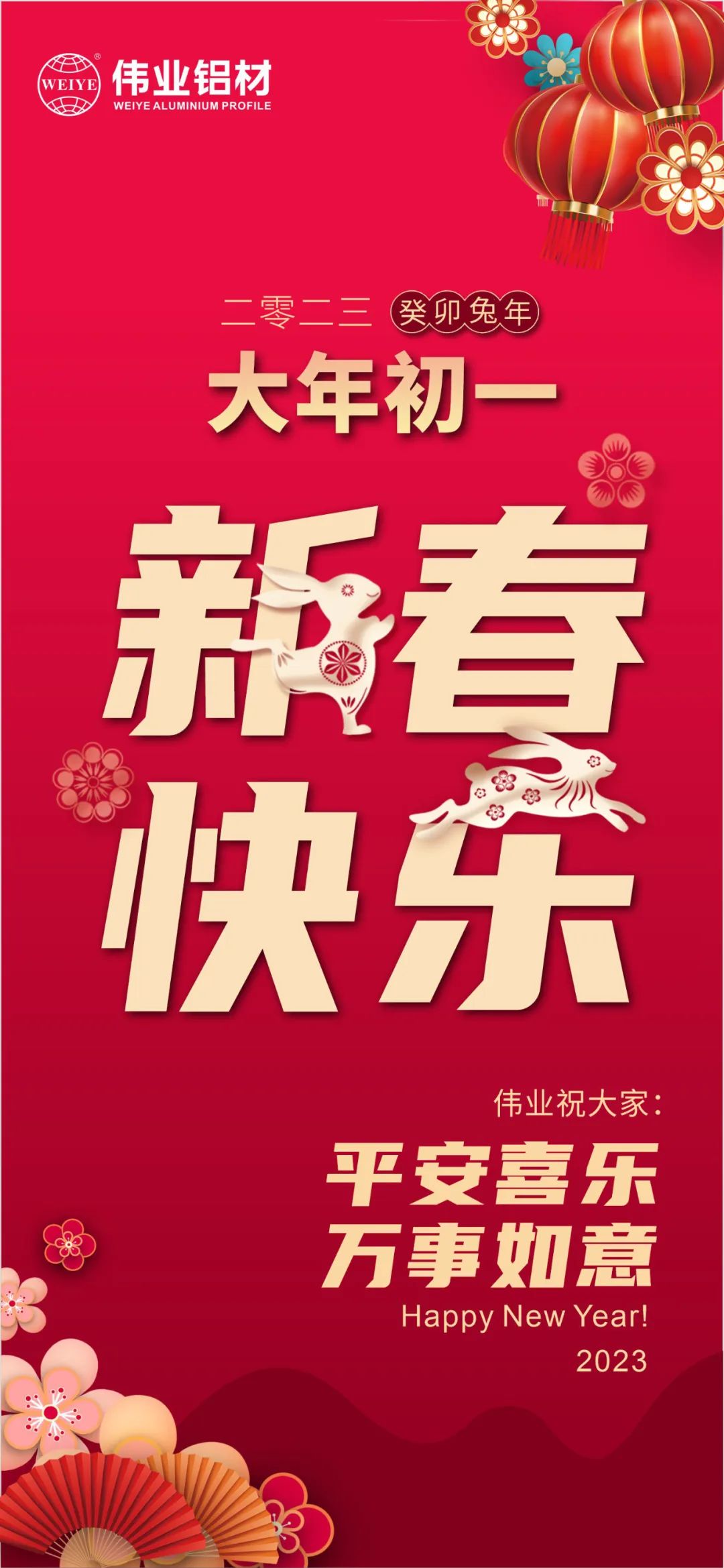 大年月朔 | yl6809永利铝材祝您新春快乐 平安喜乐 万事如意