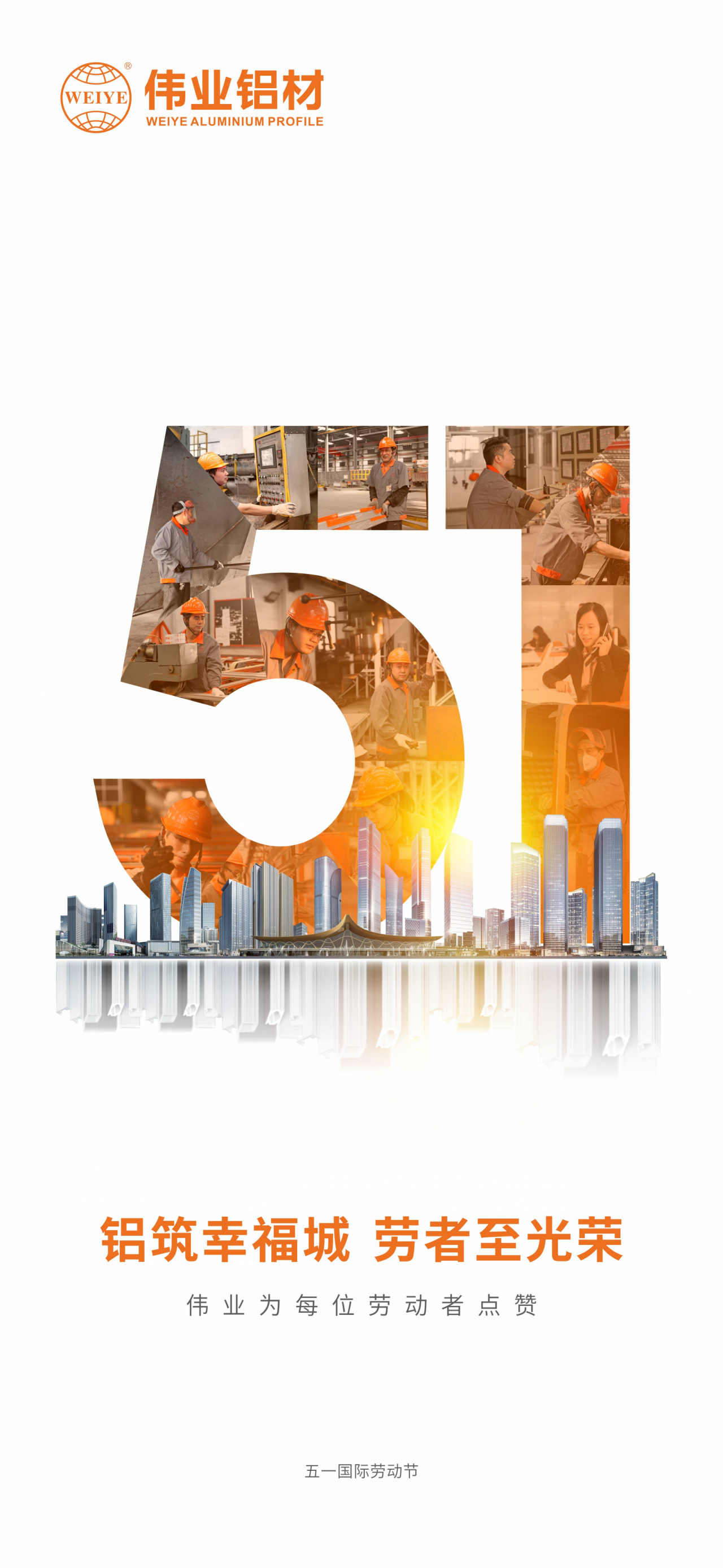 铝筑幸福城  劳者至庆幸 祝五一国际劳动节快乐！ yl6809永利为每位劳动者点赞