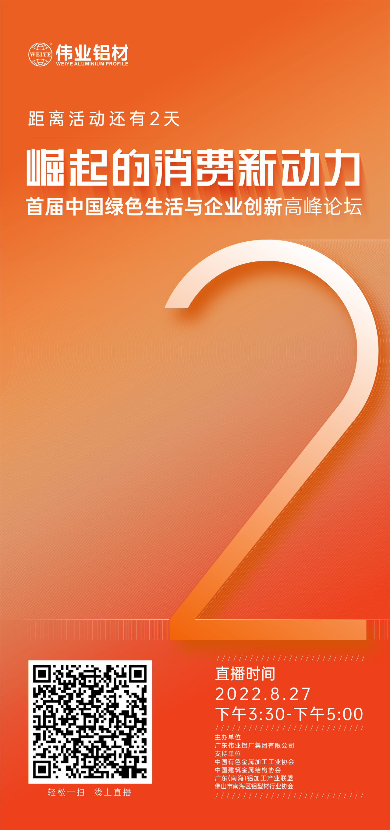 倒计时2天！ 崛起的消耗新动力——首届中国绿色生涯与企业立异高新论坛即将启幕。。。。。8月27日，，，，，，聚焦绿色新动力，，，，，，探讨消耗新趋势，，，，，，敬请期待！