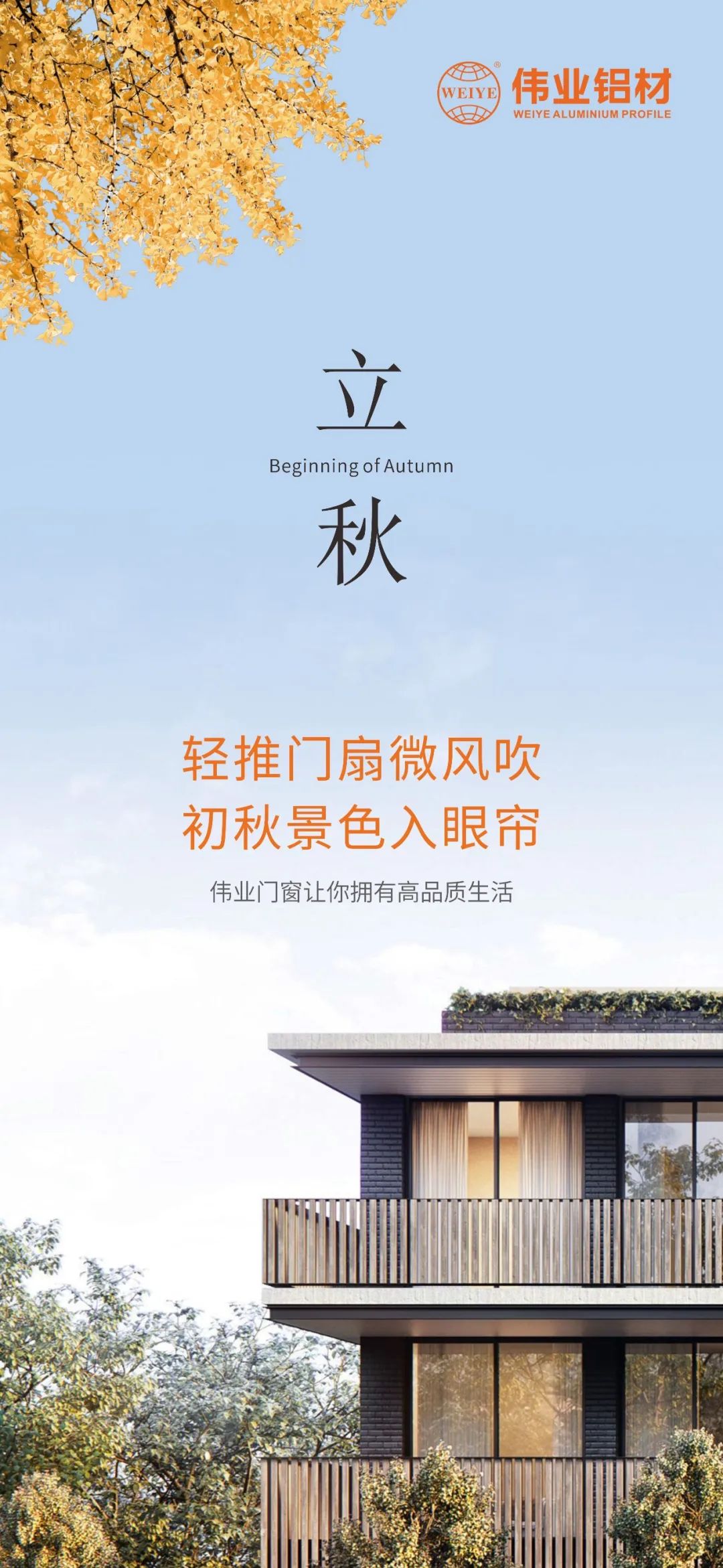 轻推门扇微风吹 初秋景致入眼帘 yl6809永利门窗，，，，，让你拥有高品质生涯