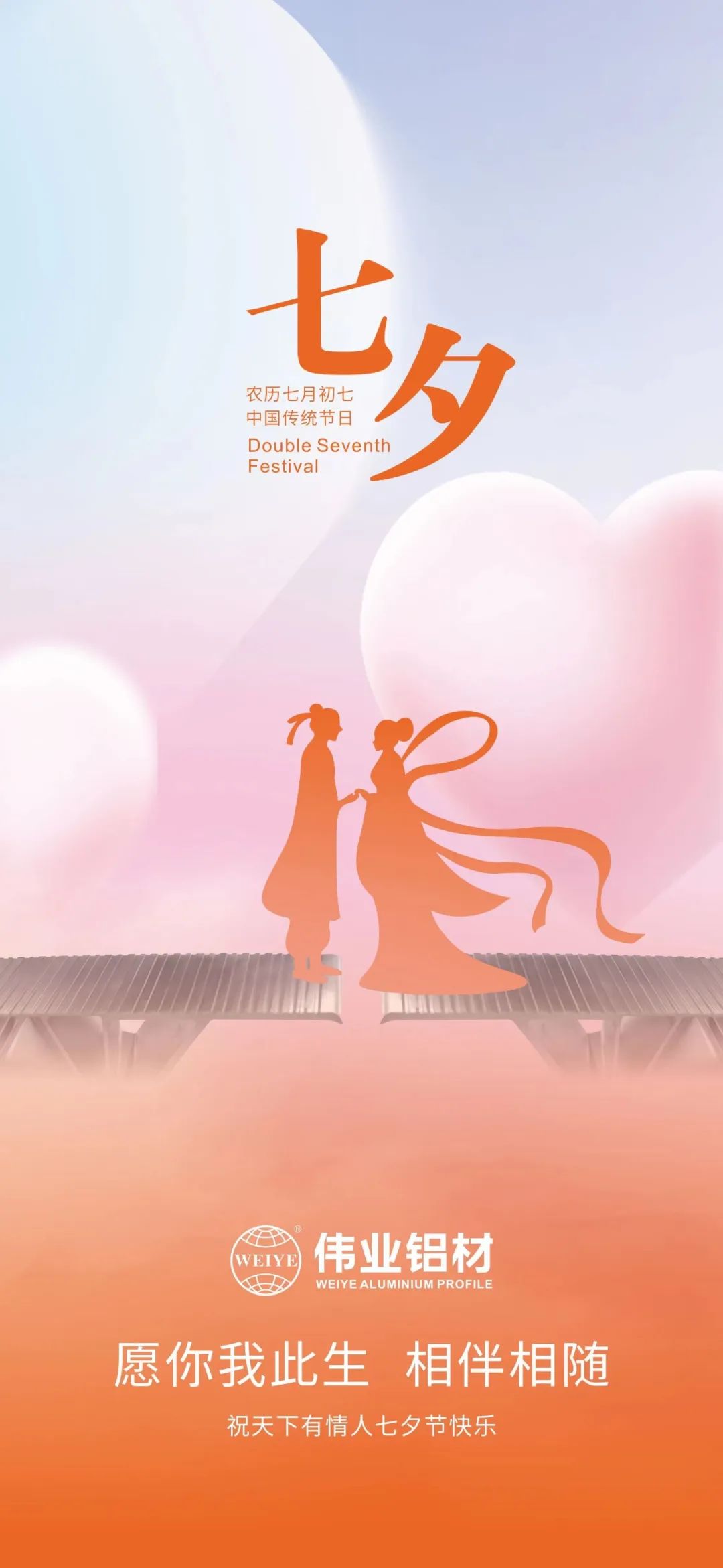 愿你我一生，，，，，相伴相随 yl6809永利铝材祝天下有情人七夕快乐