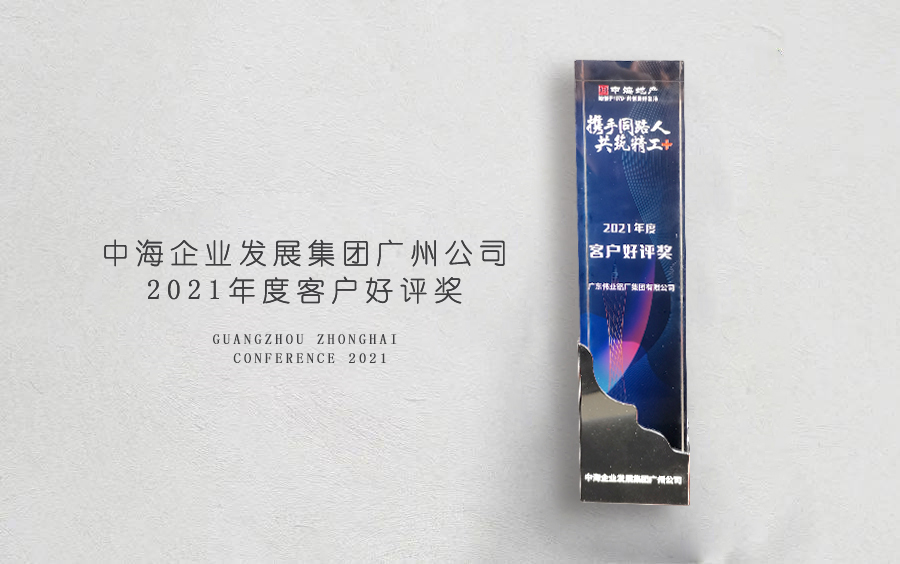 yl6809永利铝材荣获中海地产广州分公司「客户好评奖」