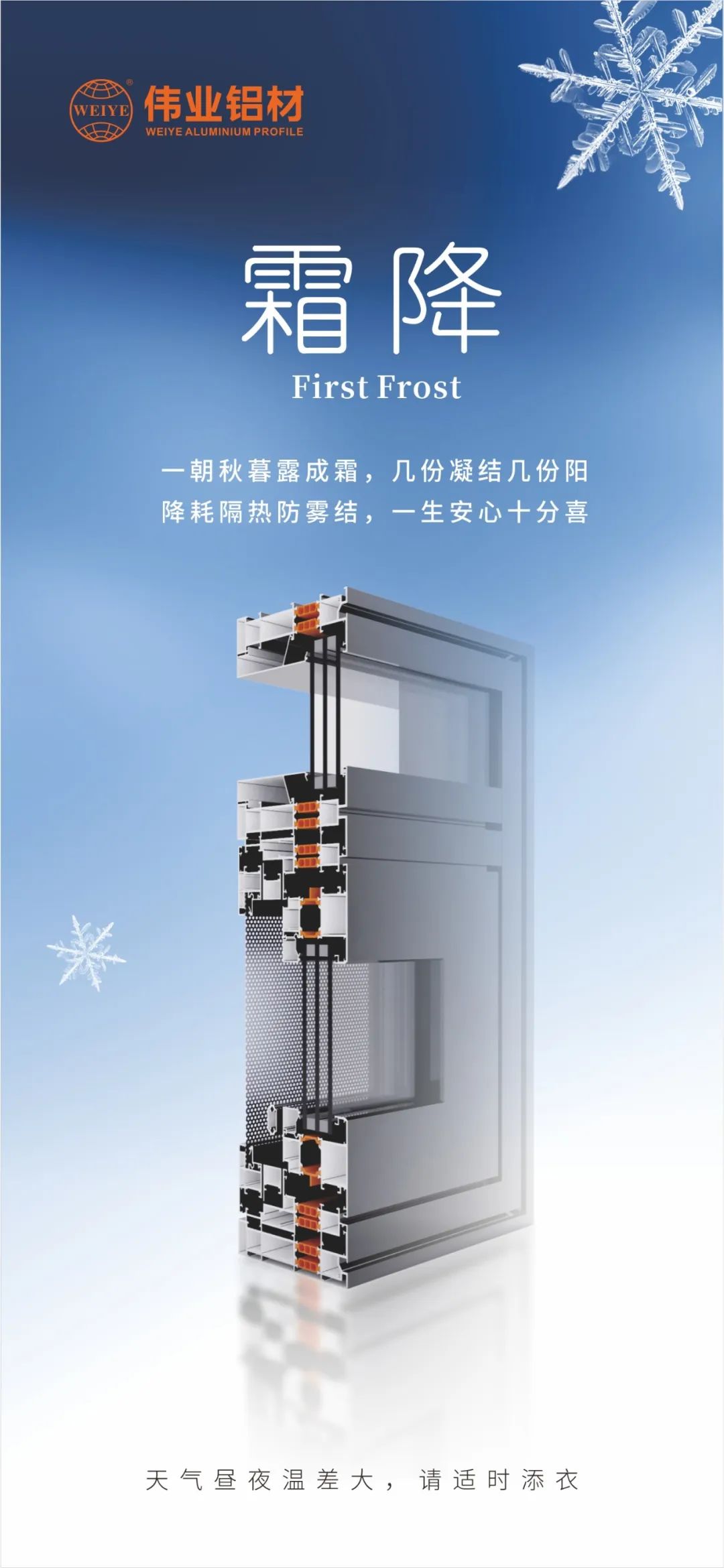 霜降｜一朝秋暮露成霜，，，，，几份凝聚几份阳 降耗隔热防雾结，，，，，一生定心十分喜 yl6809永利铝材提醒您，，，，，天气昼夜温差大，，，，，请适时添衣