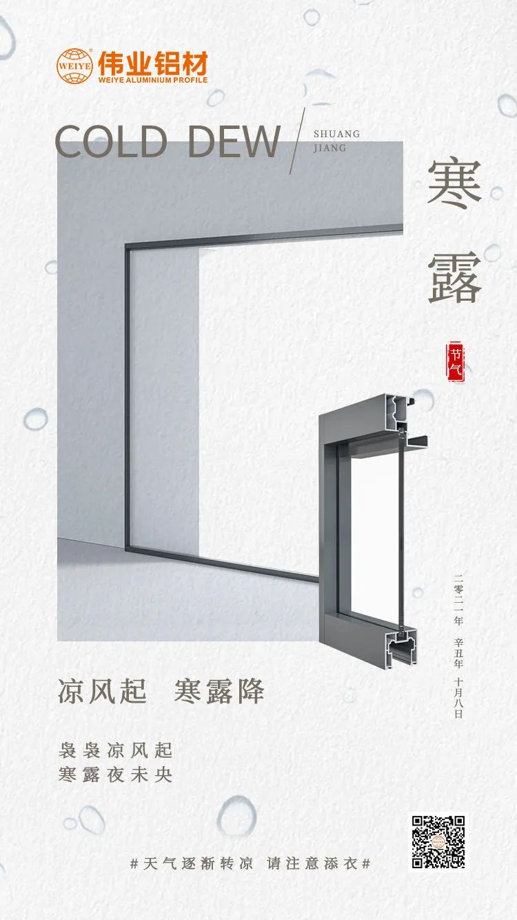 寒露 凉风起 寒露降 袅袅凉风起 寒露夜未央 yl6809永利铝材提醒您： 天气逐渐转凉，，，，，请注重添衣